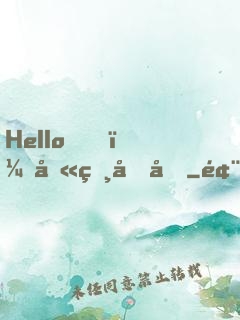 Hello，叫獸叔叔